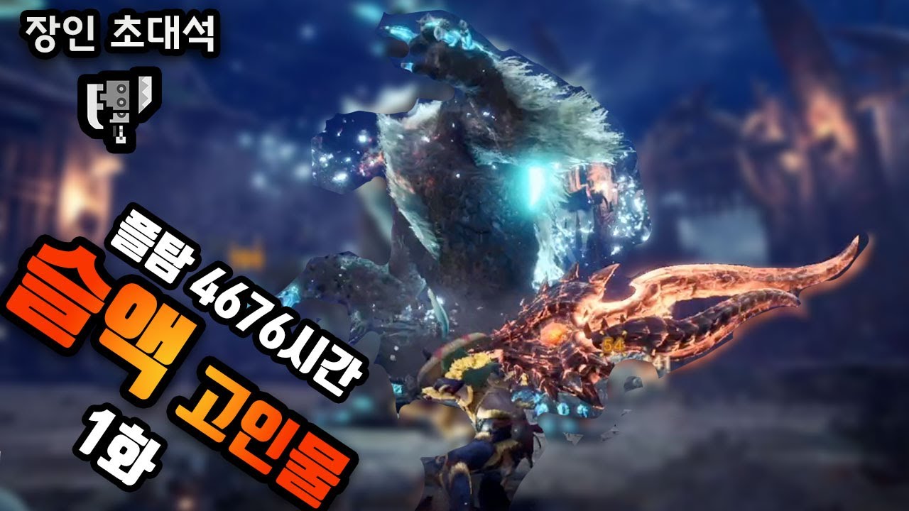 '진오/우거된 썰 푼다...' 몬스터헌터 아이스본 슬래시액스 장인초대석! [1화]