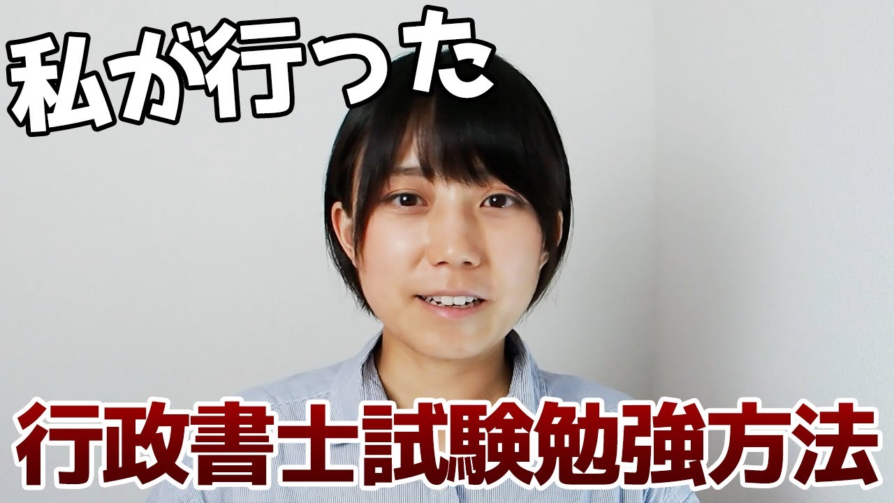 行政書士試験の勉強方法について