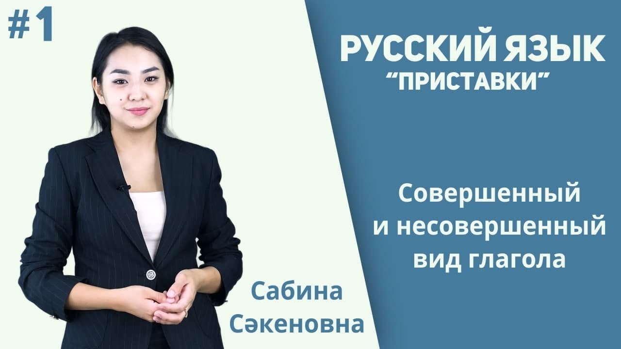 Орыс тілі. Сабақ 1. Совершенный и несовершенный вид глагола. Русский язык. Орыс тілі. Запомните 3