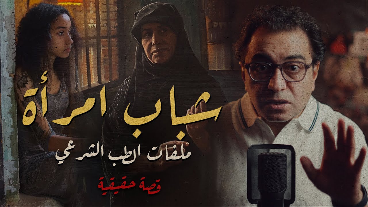 شباب امرأة .. ملفات الطب الشرعي | عندها ٦٥ سنة !!