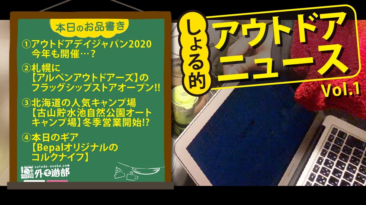 【アウトドアニュース】古山貯水池自然公園オートキャンプ場冬季営業!? 他2本&本日のギアとオススメのアウトドア映画も!!【北海道キャンプ&野営】【外で遊部】