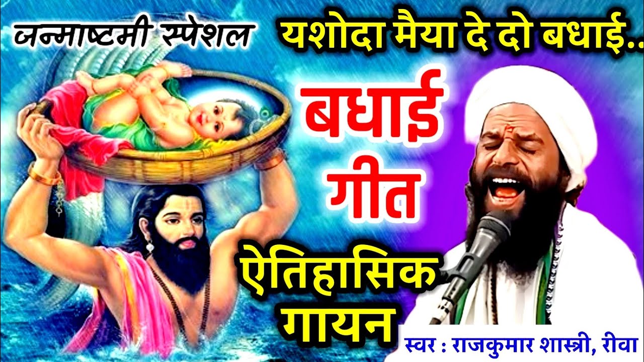 कृष्ण जन्माष्टमी स्पेशल बधाई गीत | Krishna Janmashtami Special Badhai Geet | Rajkumar Shastri Ji |