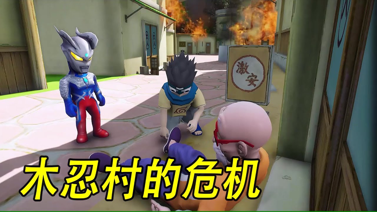 小赛罗的冒险之旅2: 木忍村的危机 #ウルトラマン #Ultraman #奥特曼 #光之使者