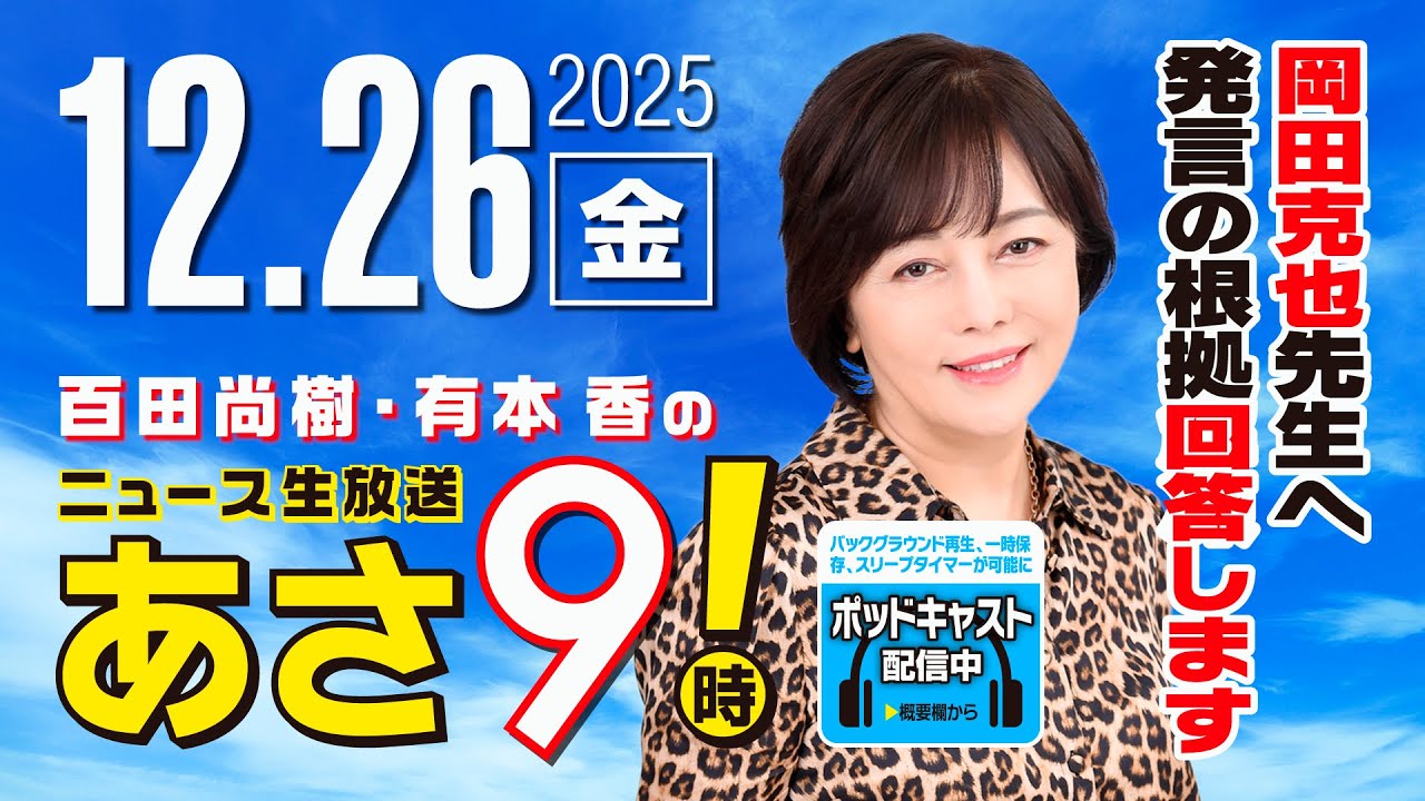 R7 12/26 百田尚樹・有本香のニュース生放送　あさ8時！ 第759回