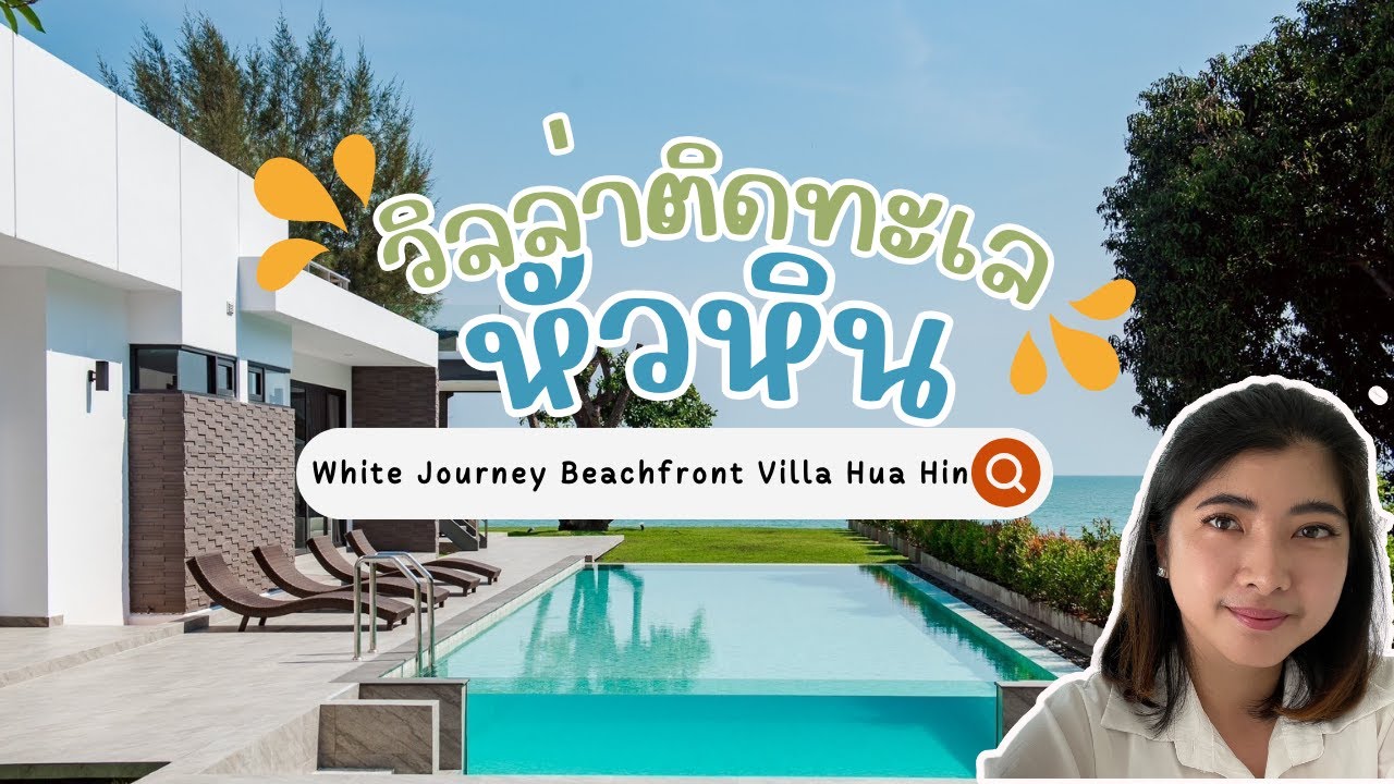 วิลล่าสุดหรูติดทะเลหัวหิน ราคาเริ่มต้นเพียง 34,900 บาทเท่านั้น