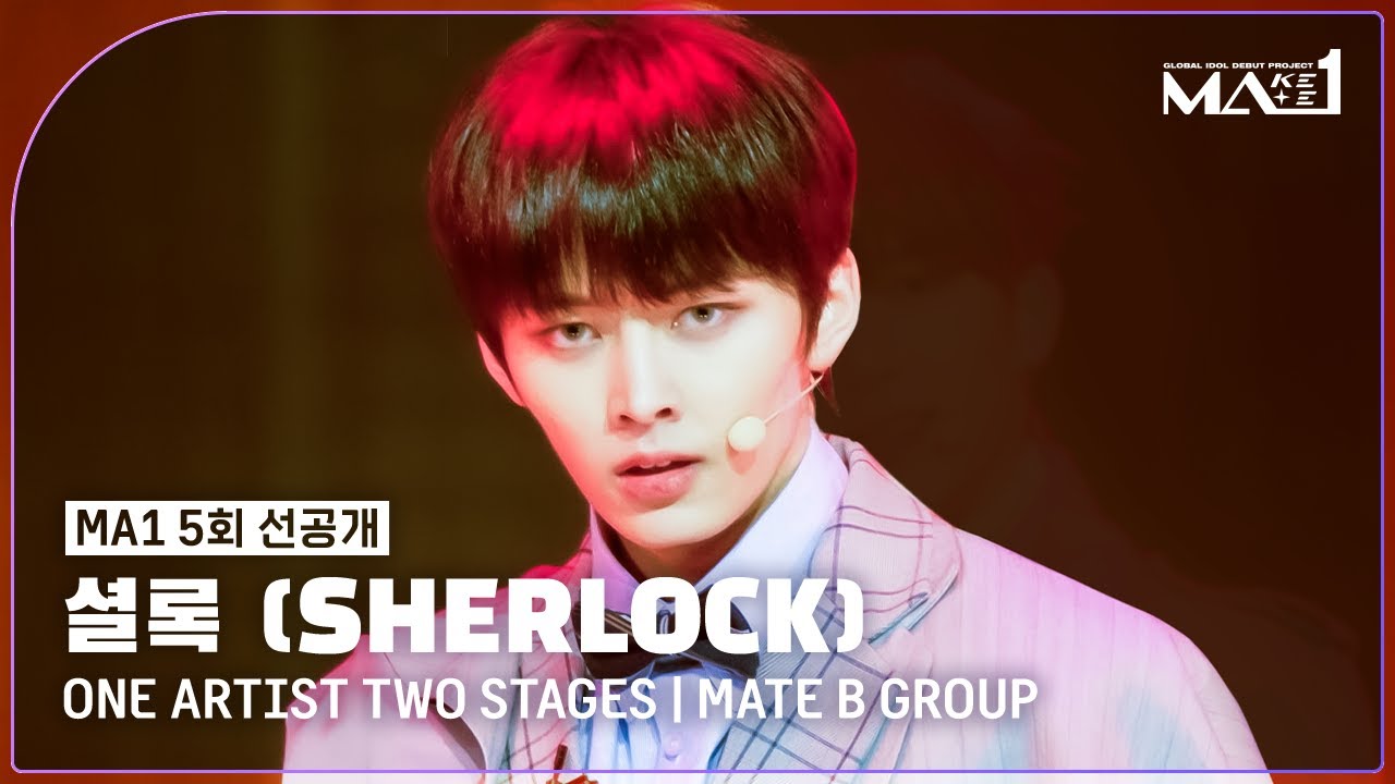 [MAKEMATE1 | 5회 선공개] 명불허전 퍼포먼스 ♬Sherlock (셜록) - 메이트 B 그룹 @원아티스트투스테이지ㅣ6월 12일 (수) 저녁 10시 10분 방송