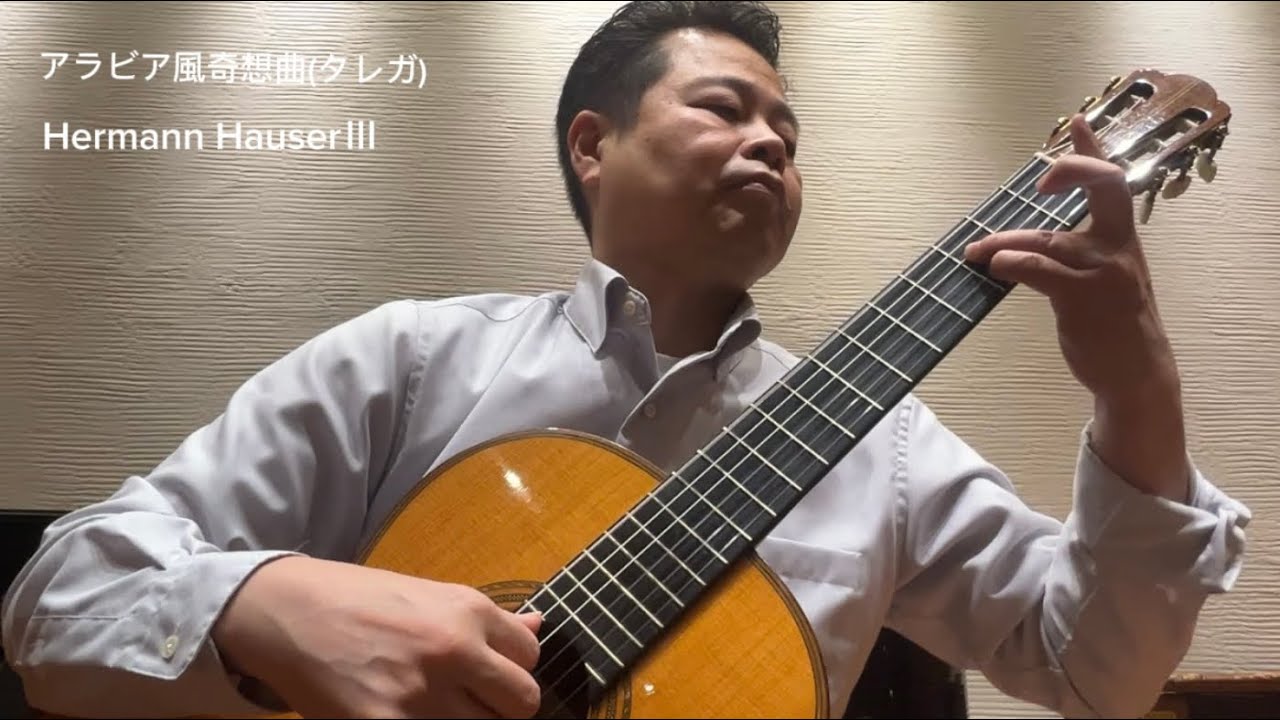 アラビア風奇想曲(タレガ)Capricho Arabe (F.Tarrega)