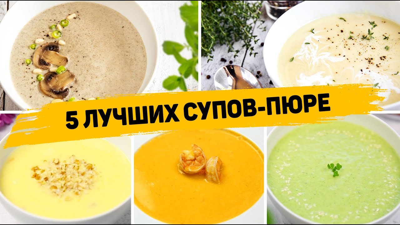 Такие Супы вы будете готовить КАЖДЫЙ ДЕНЬ!!! 5 Рецептов ЛУЧШИХ Супов-пюре - Которые понравятся всем!