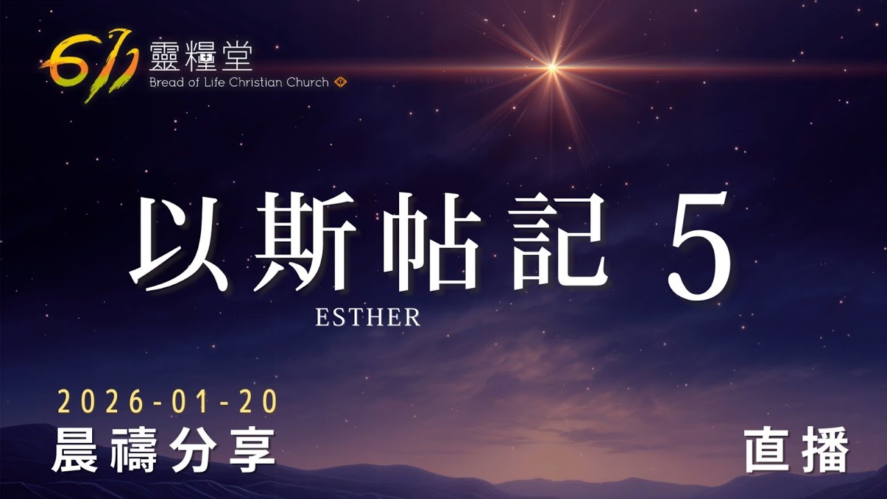 以斯帖記 5 | 611靈糧堂 晨禱 | 2026.01.20