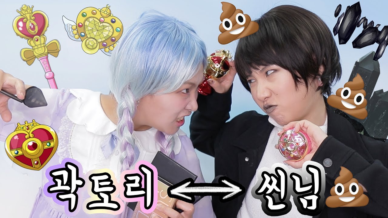 씬님이 된 곽토리?! 존좋템 바꿔서 강제 (응아)  메이크업!