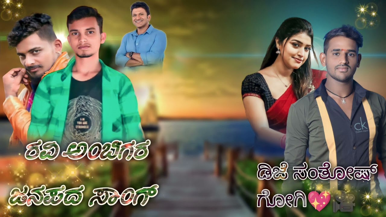 ರವಿ ಅಂಬಿಗರ ಜನಪದ ಸಾಂಗ್