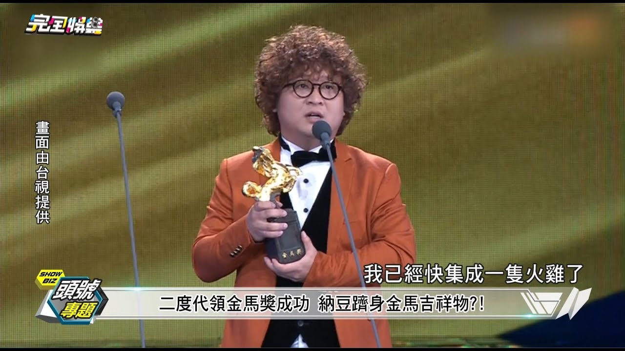 【金馬54】金馬54圓滿落幕 頒獎陣容強大有笑有淚大精采