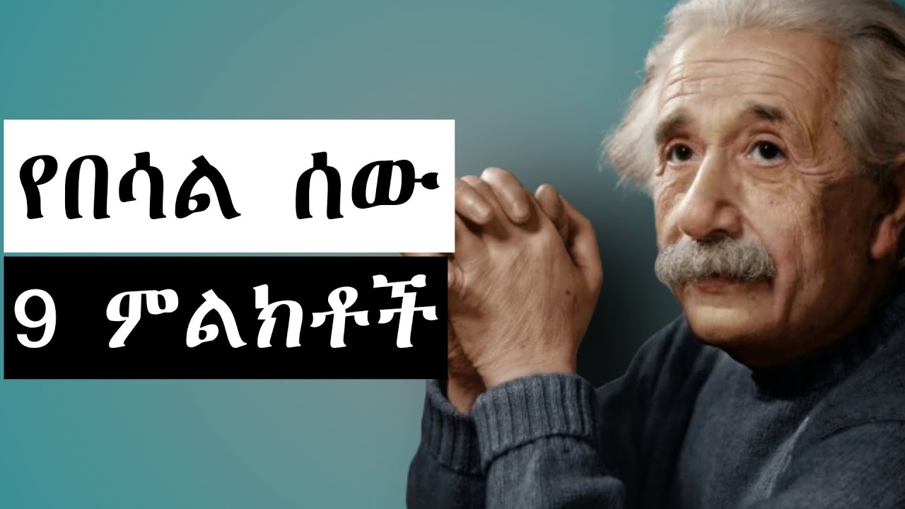 የአእምሮ መብሰል 9 ምልክቶች/ በሳል ሰው 9