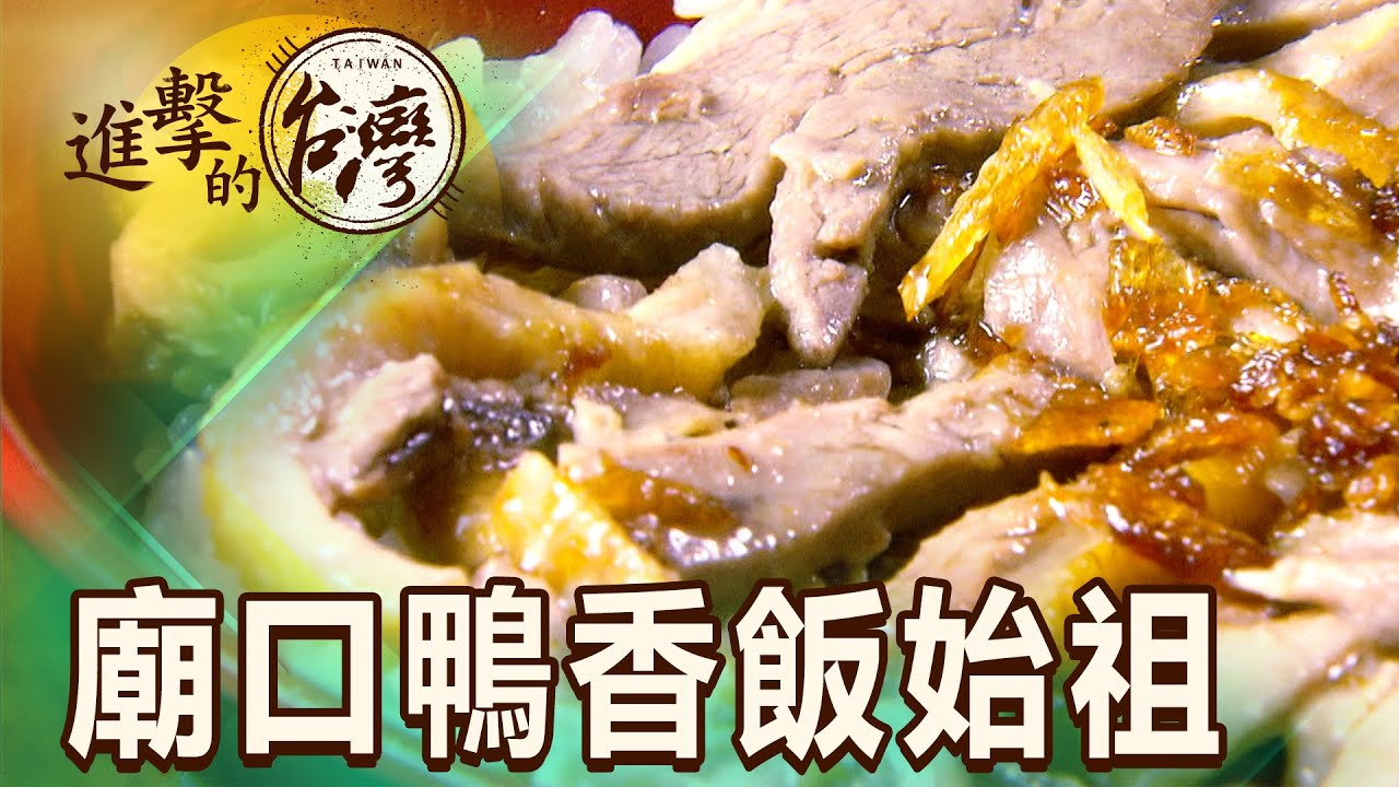 新竹城隍廟鴨香飯始祖 爆炒嫩鴨血 高麗菜每桌必點 第477集《進擊的台灣》part1｜陳怡廷
