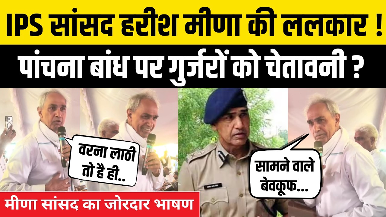 Panchna Dam: IPS सांसद Harish Chandra Meena ने निकाली हैकडी ! Gurjar महापंचायत | Karauli | Rajasthan