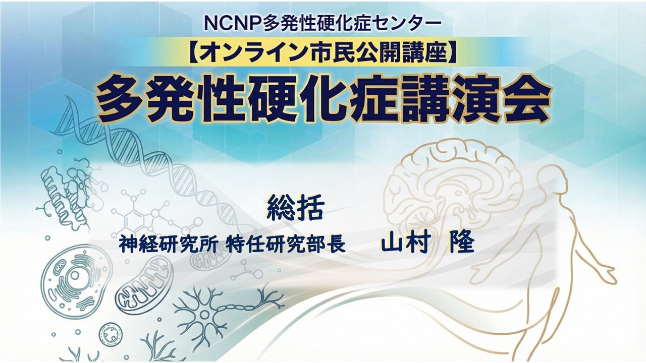 NCNP多発性硬化症センター　オンライン市民公開講座　多発性硬化症講演会⑦　総括　神経研究所　特任研究部長　山村　隆　#NCNP #NCNP多発性硬化症センター #市民公開講座