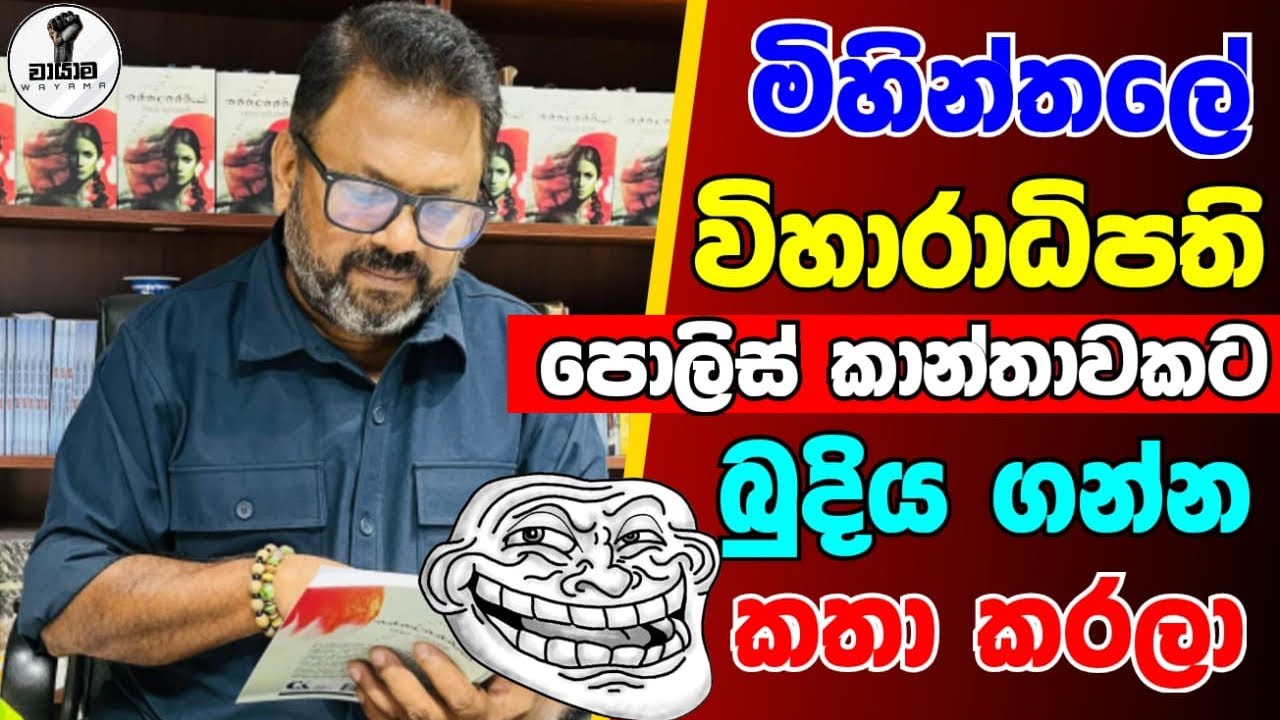 මිහින්තලා විහාරාධිපති පොලිස් කාන්තාවකගෙන් ලිංගික අල්ලස් ඉල්ලලා...Chandana Kariyawasam @Wayama- 