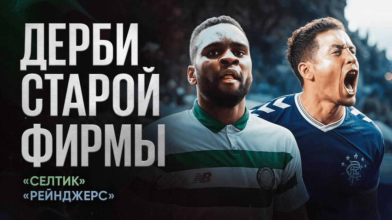Главные дерби мира  //  Дерби Старой Фирмы // &laquo;Селтик&raquo; vs &laquo;Рейнджерс&raquo;