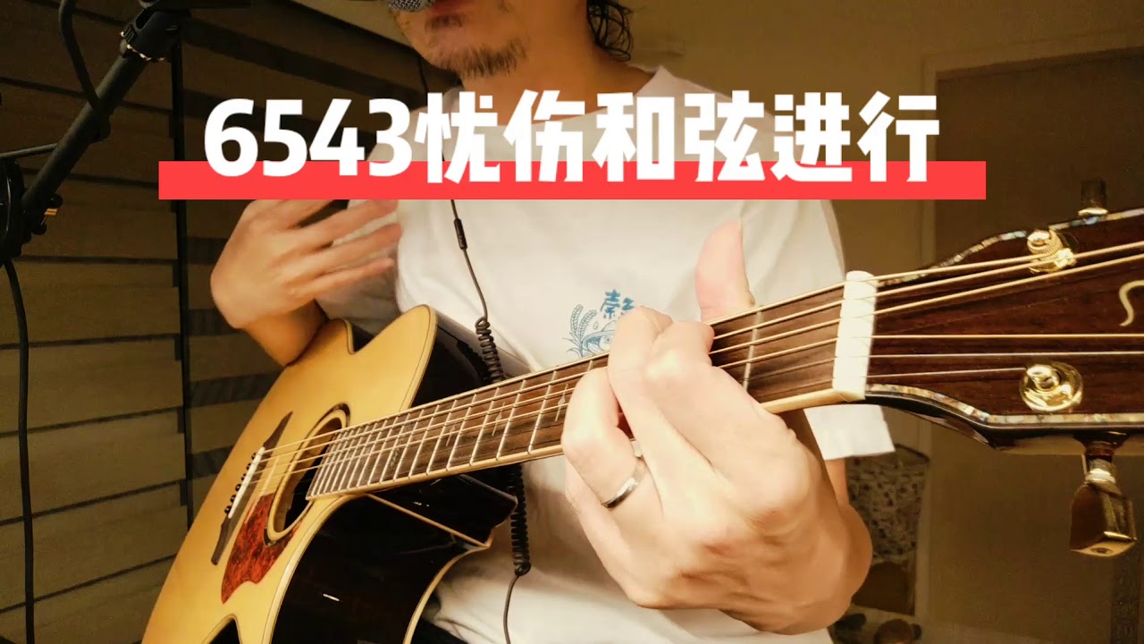 里茶叔叔小乐理，6543超哀伤和弦进行，就这样写一首歌吧