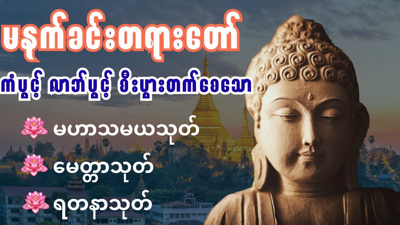 မဟာသမယသုတ်၊ မေတ္တာသုတ်၊ ရတနသုတ်