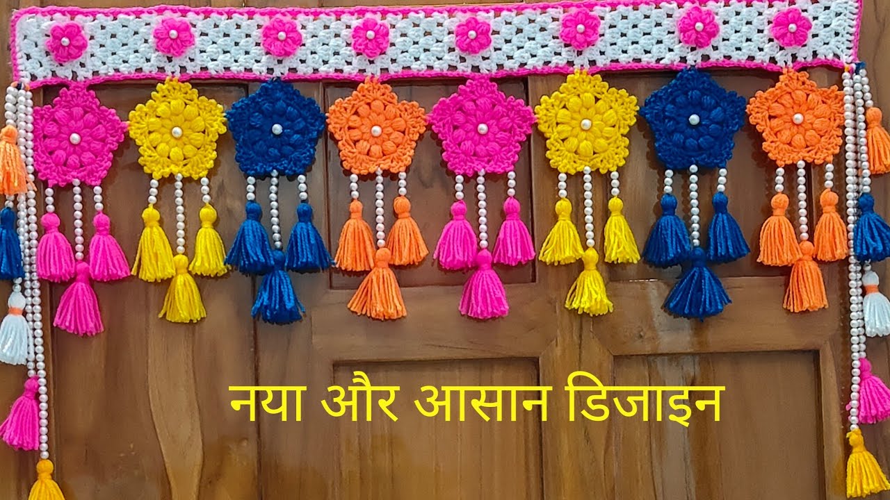 wow 💫💞 multi colour 🥰 नए डिजाइन का तोरण बनाना सीखें आसान तरीके से💯 Gate parda/crochet toran/jhaler
