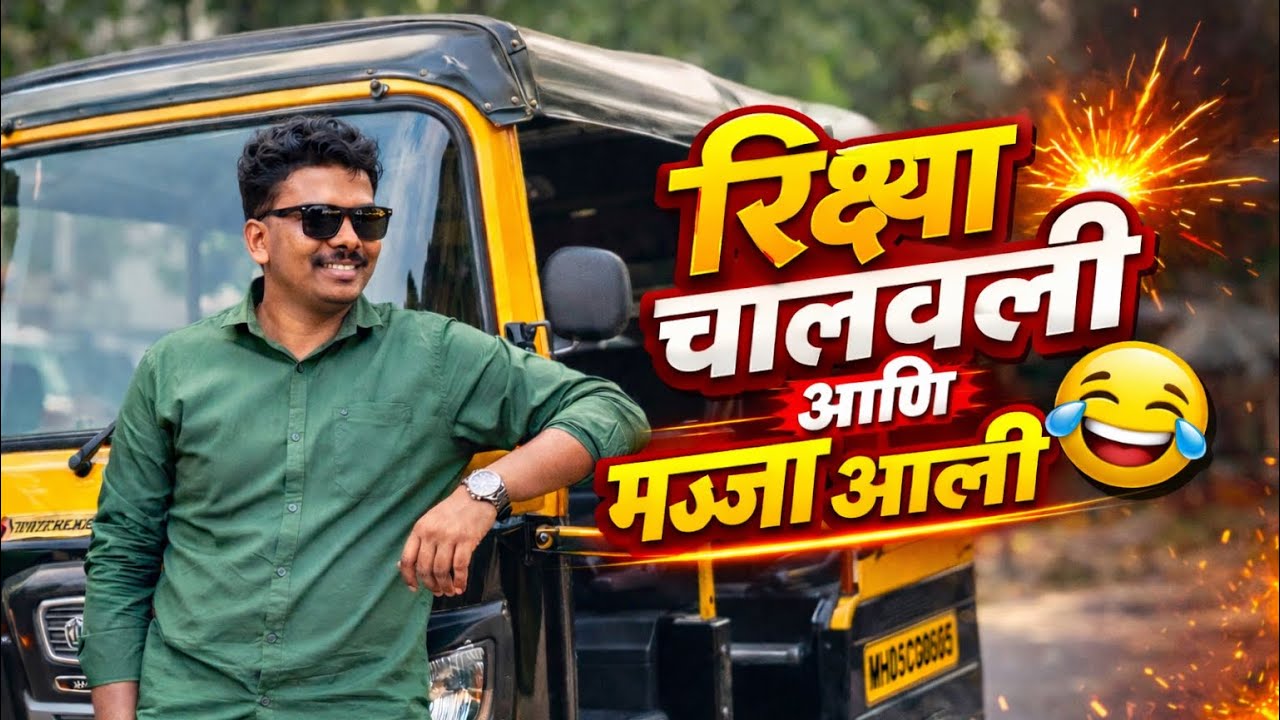 आज रिक्षा चालवली 🚕🔥 पहिल्यांदा रिक्षा ड्रायव्हिंग 😎”#रिक्षा #RickshawLife #AutoRickshaw #MajjaAali 😂