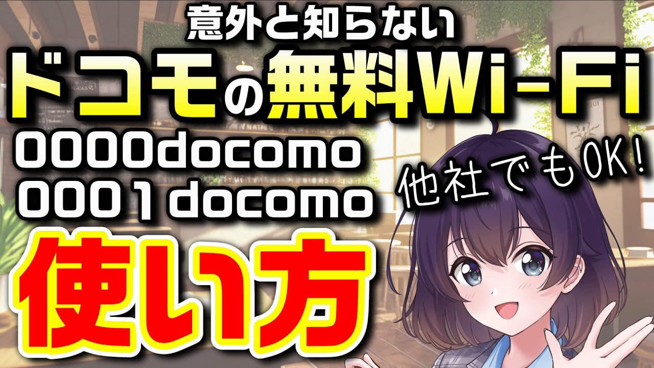 無料で使える「d wi-fi」の使い方を解説