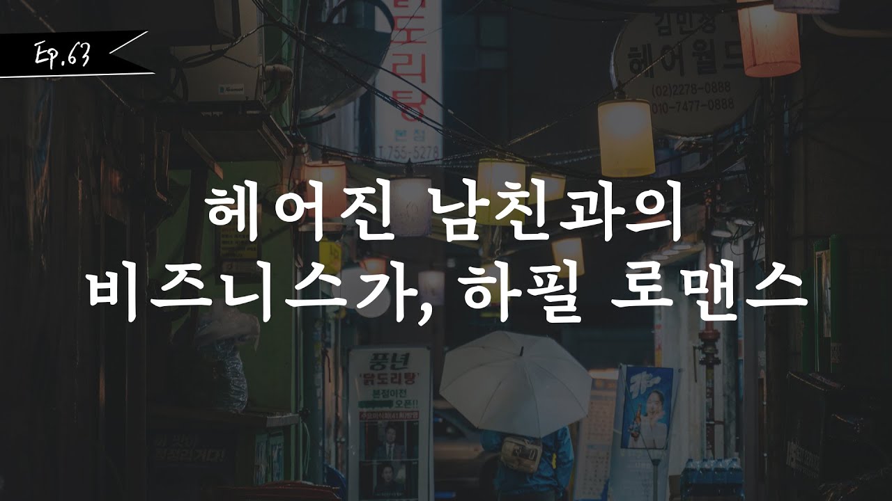 오디오 드라마│ 헤어진 남친과의 비즈니스가 하필 로맨스