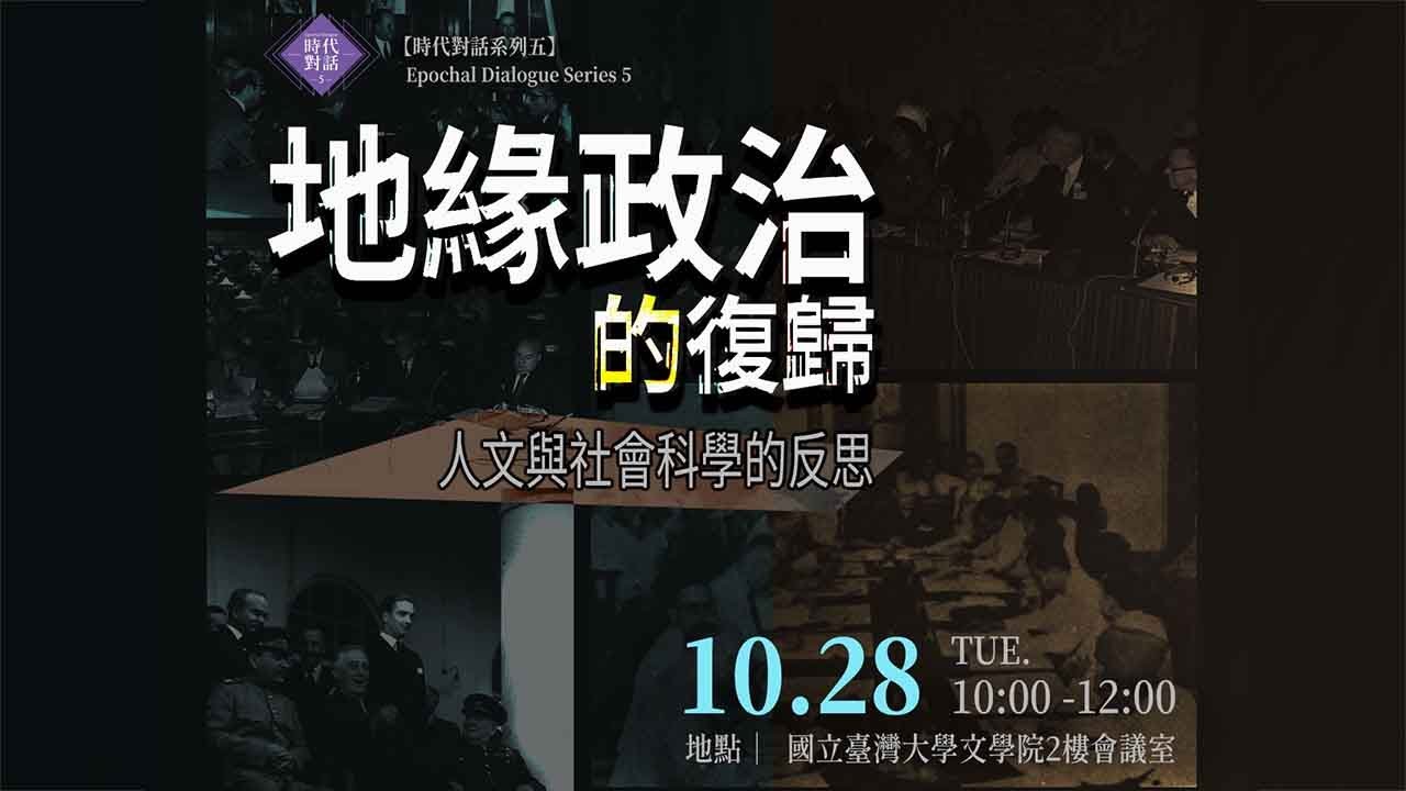地緣政治的復歸：人文與社會科學的反思｜時代對話系列五