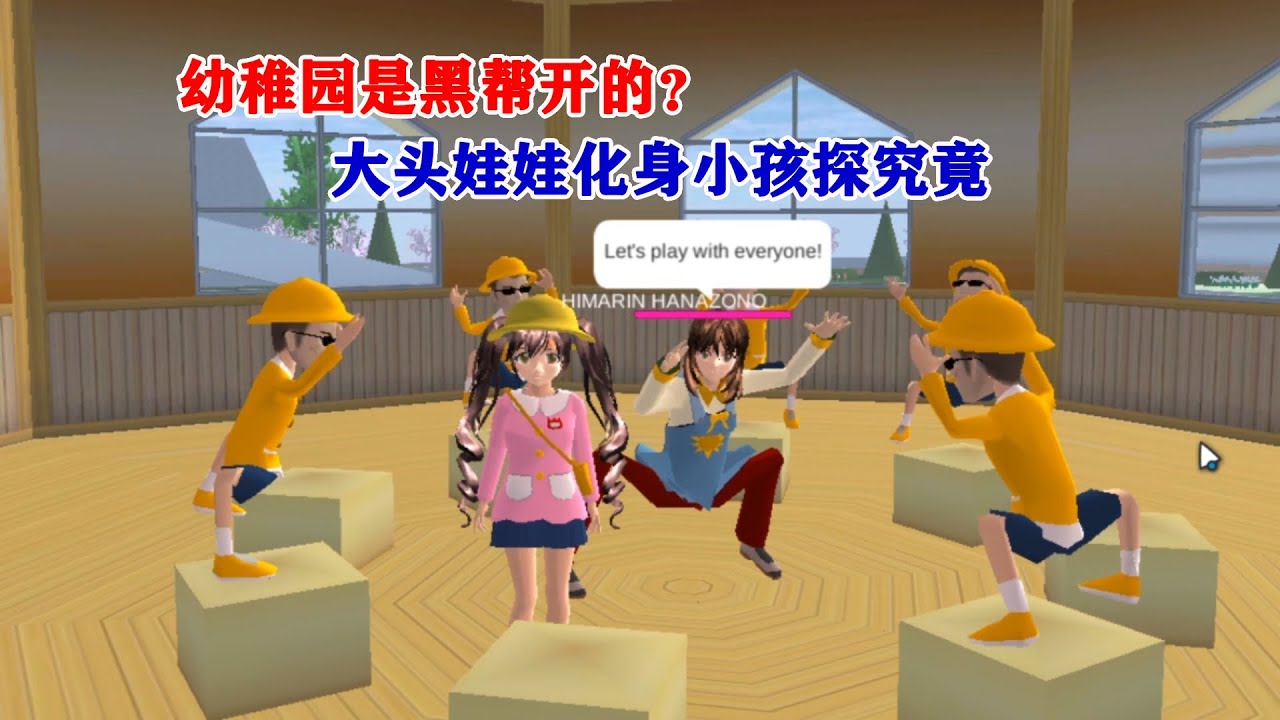 樱花校园模拟器：超萌大头娃娃化身小女孩，参加幼儿园开学典礼！