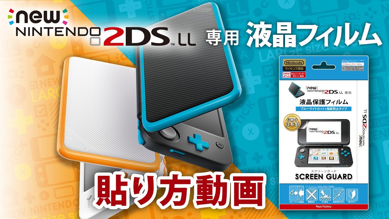 Newニンテンドー2DS LL専用 液晶フィルム『SCREEN GUARD』貼り方動画