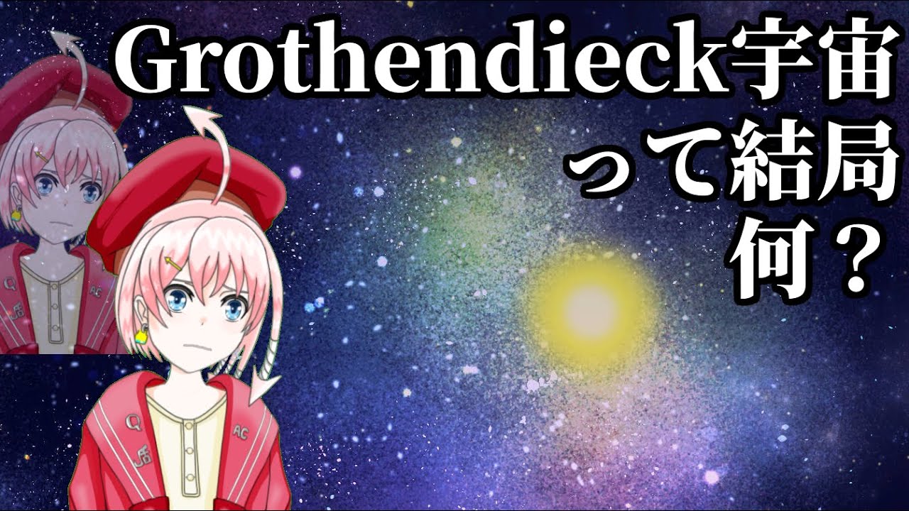 【圏論】Grothendieck宇宙って結局なんなの?