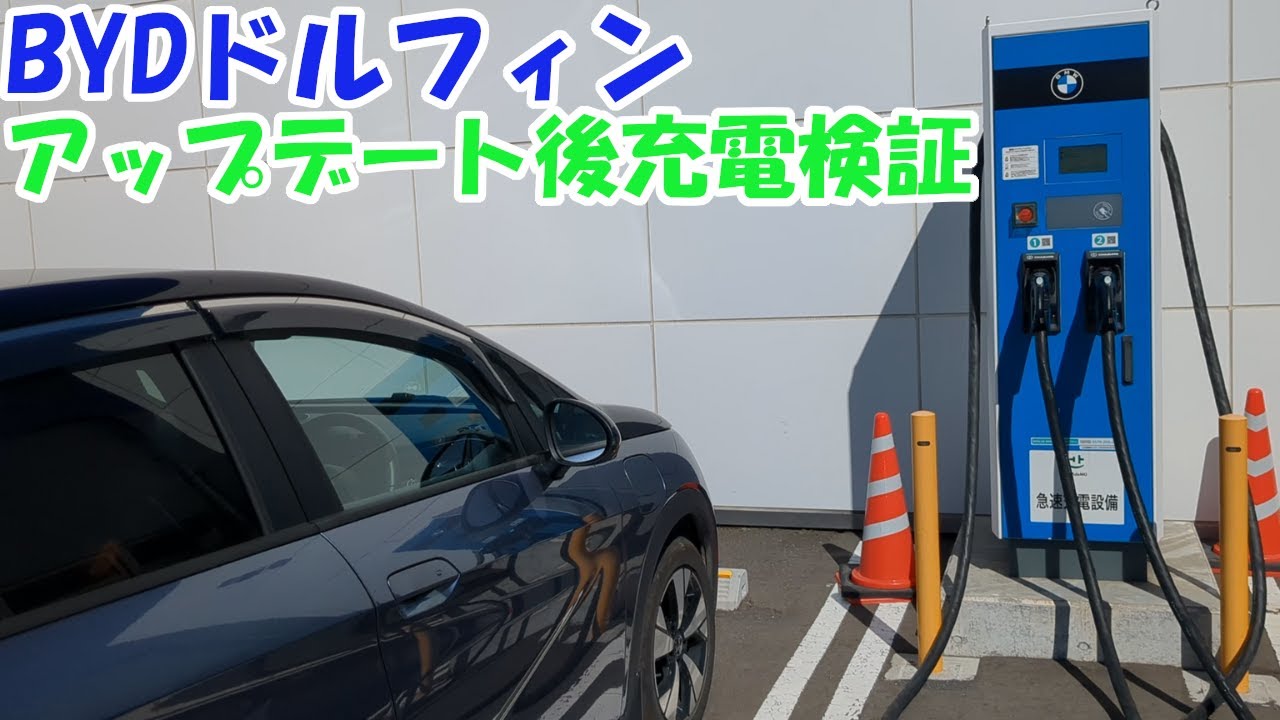 BYDドルフィン アップデート後充電検証 ABB製充電器