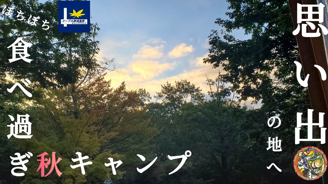 初めてキャンプをした思い出の地で秋キャンプ堪能してきました🎵【アウトドア】【キャンプ】【キャンプ飯】【メープル那須高原キャンプグランド】#48
