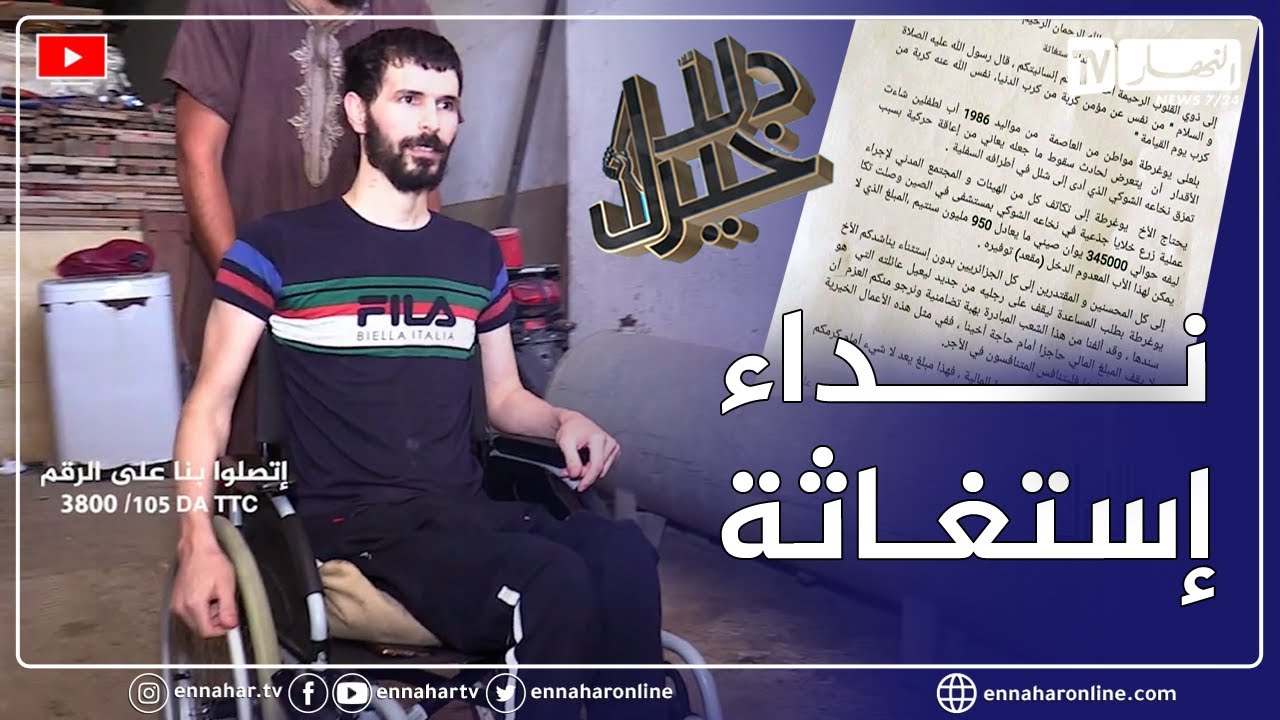 دلال خير: حادث غير حياة شاب بالكامل.. أكد له الأطباء أن حالته معقدة وتستدعي العلاج خارج الوطن