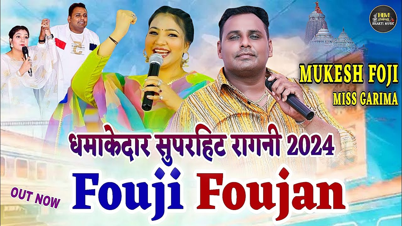 मत चाले फौजन फौज मैं तू डर ज्यागी | New Haryanvi Superhit Ragni 2024 | Mukesh Fouji - Miss Garima