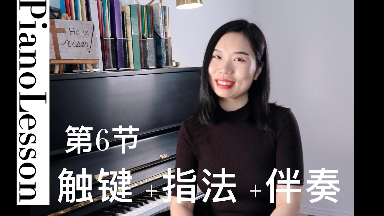 钢琴课第6节| 免费钢琴自学课程| 如何弹钢琴