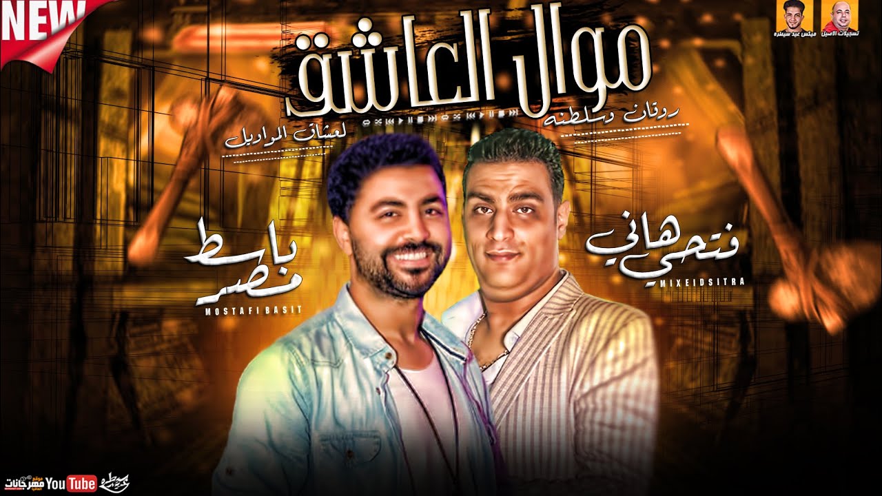 موال العاشق روقان وسلطنه (لعشاق المواويل) هاني فتحي ومصطفي باسط ميكس جديد 2021