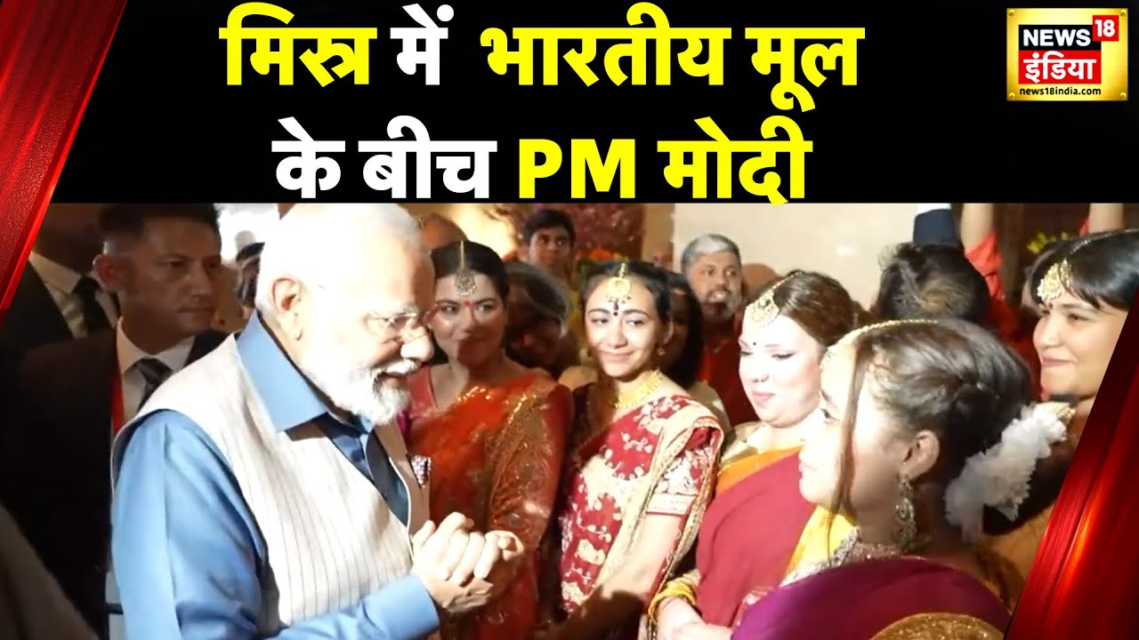 PM Modi Egypt Visit : मिस्र में भारतीय समुदाय ने पीएम मोदी का किया स्वागत | Cairo | News18