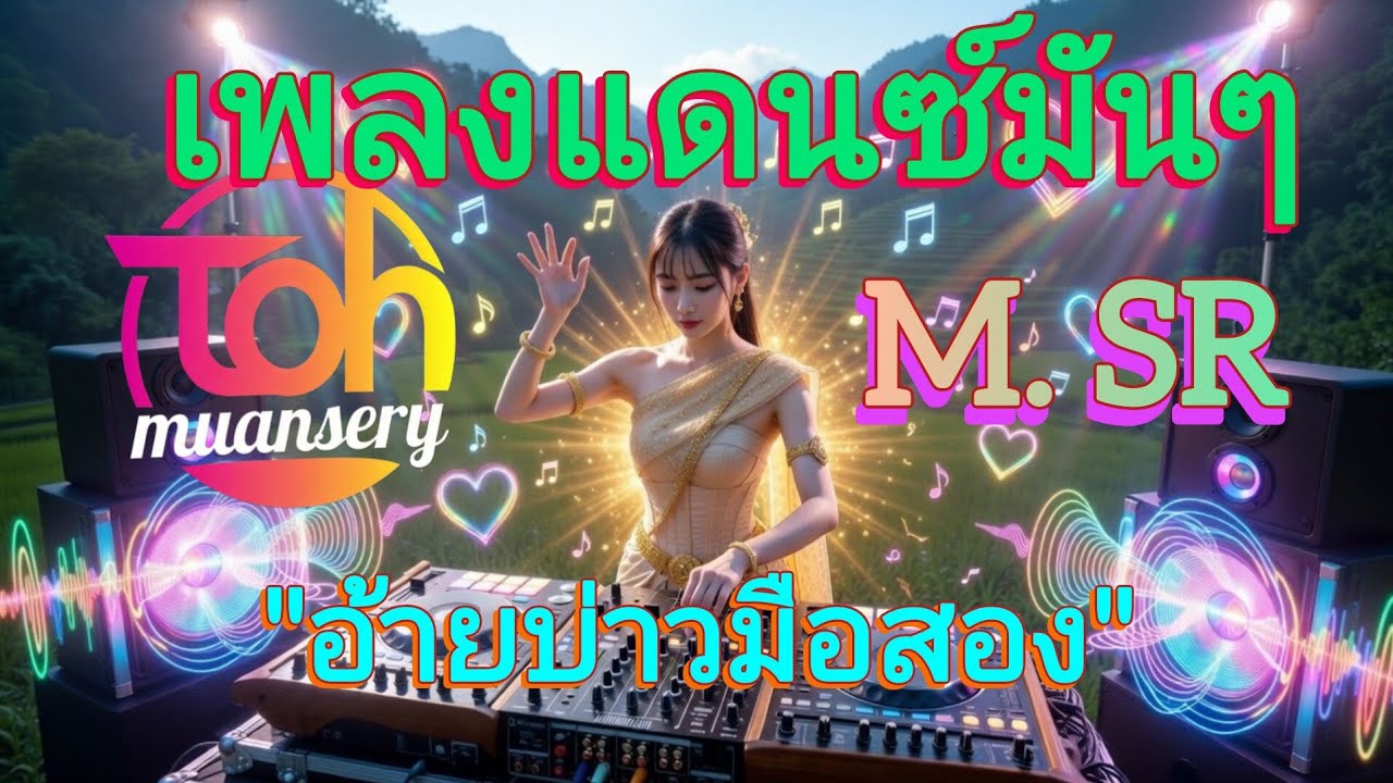 อ้ายบ่าวมือสอง
