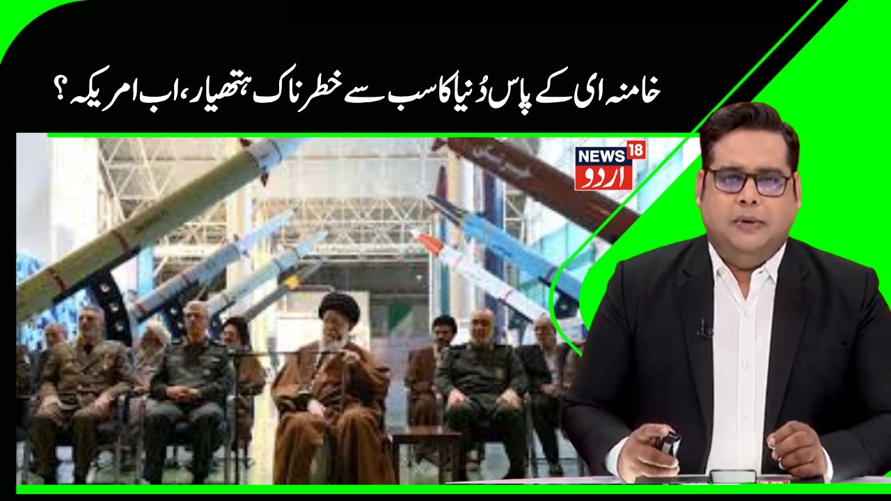 Iran Vs America war | امریکہ کو  میدان چھوڑنے پر کامنہ ای نے کیا مجبور ؟ | Khamenei | Trump | N18G