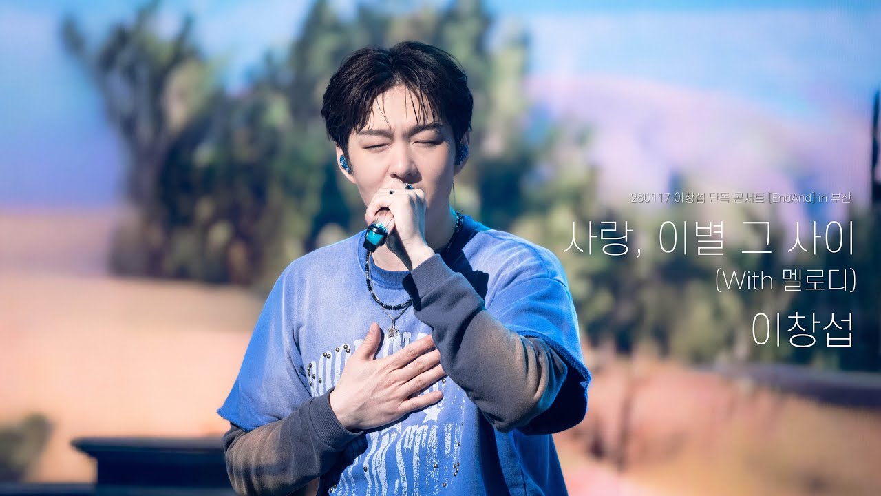 260117 이창섭 [EndAnd] 부산콘서트 사랑, 이별 그 사이 (With 멜로디) 4K직캠 