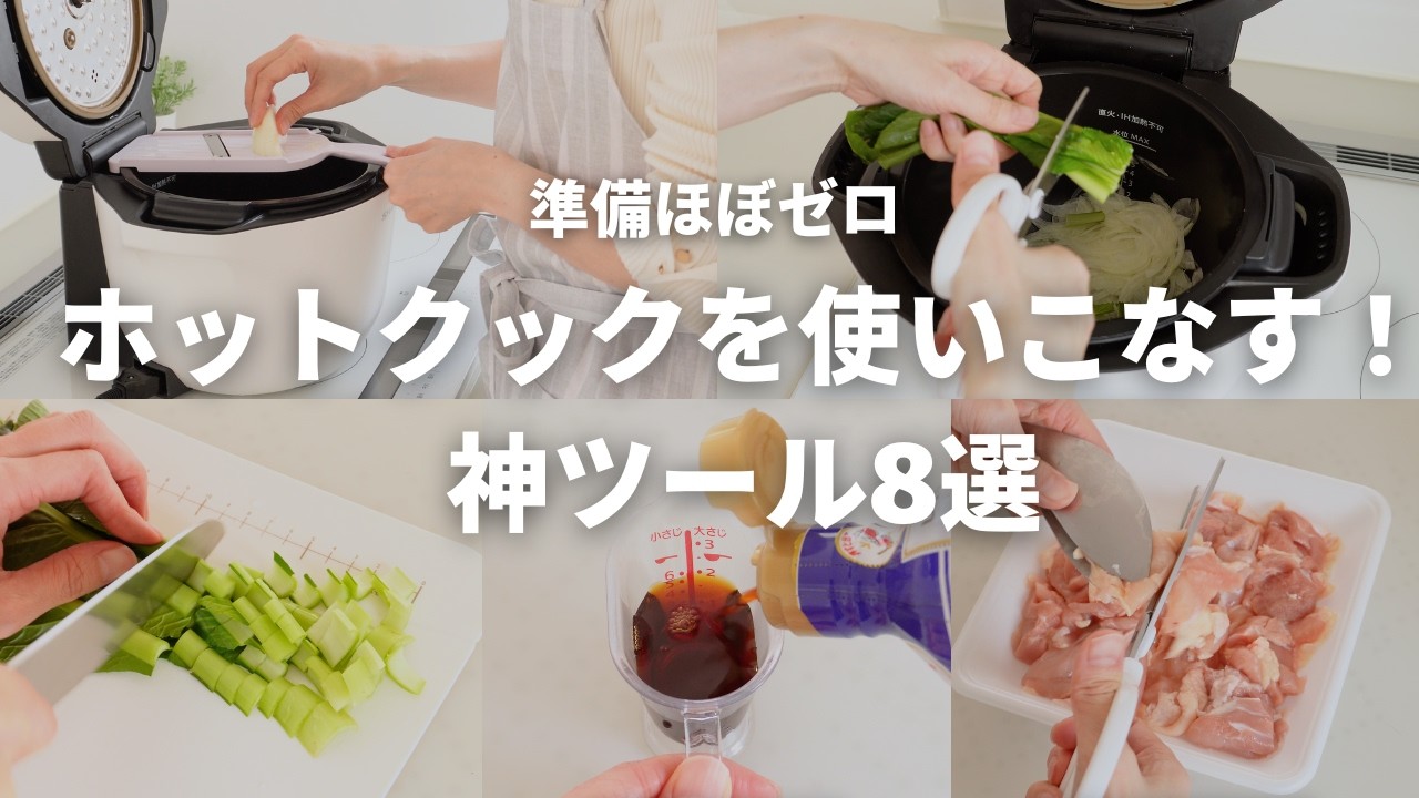 【決定版】ホットクックを2倍使いこなす神ツール8選
