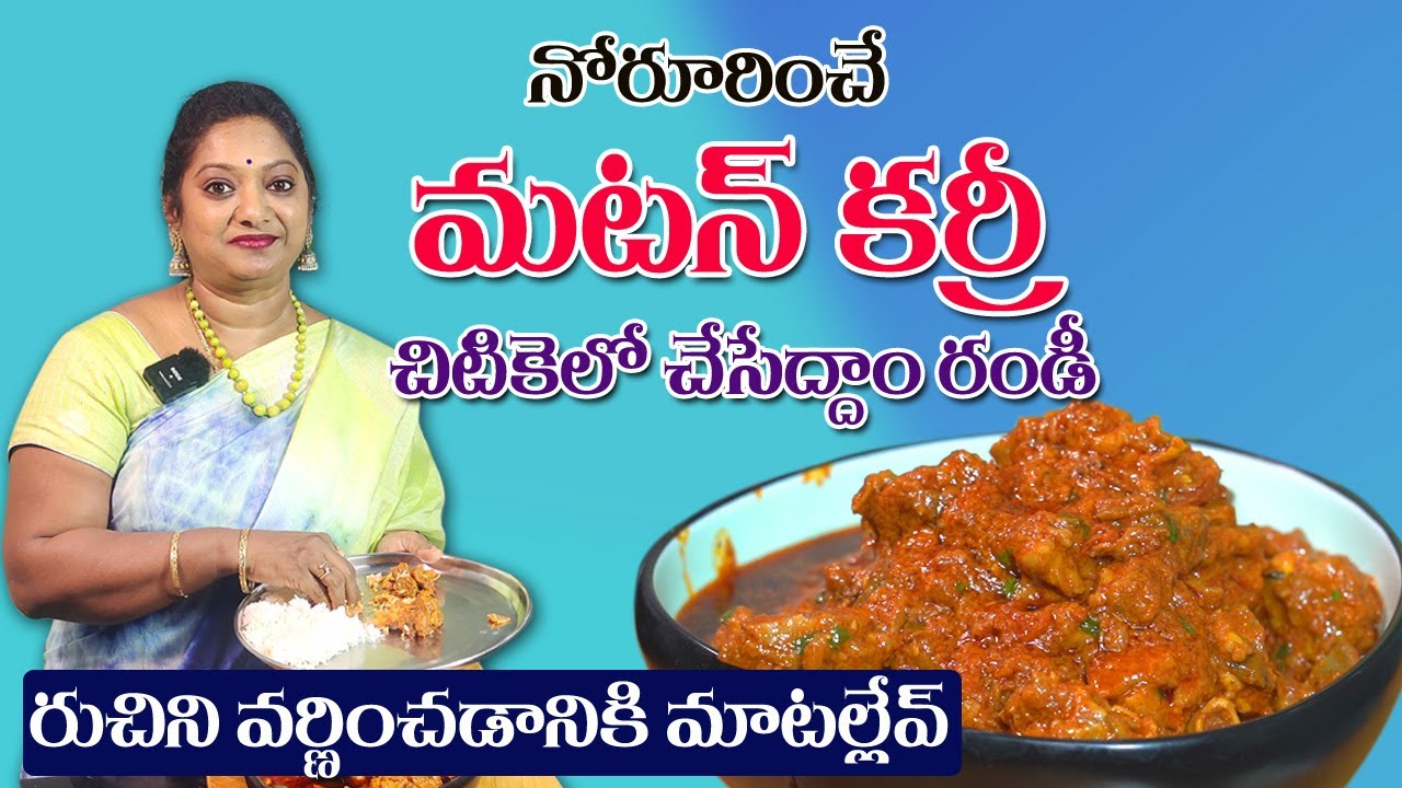మళ్ళీ మళ్ళీ చేసేలా నోరూరించే మటన్ కర్రీ || Delicious Mutton Curry Recipe in Telugu || SailawsKitchen