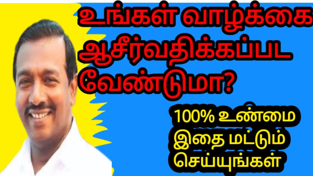 உங்கள் வாழ்க்கை👬 ஆசீர்வதிக்கப்பட வேண்டுமா 100%உண்மையான வார்த்தை.