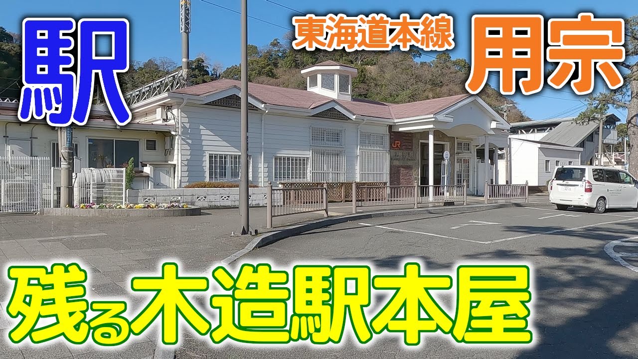 木造駅本屋が残る駅～東海道本線用宗(もちむね)駅2023年1月 #東海道本線 #由比駅 #貨物施設跡
