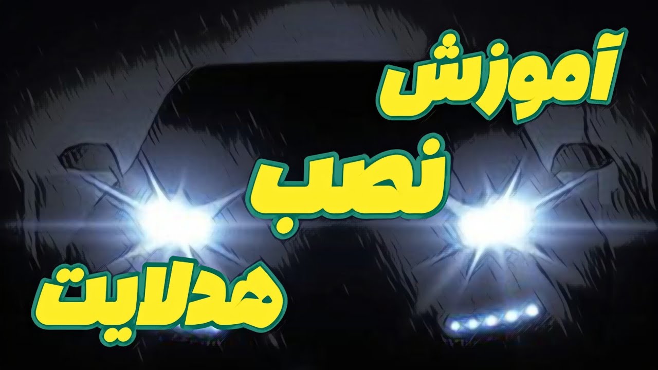 آموزش نصب هدلایت 👈 نکات مهم هدلایت🔥
