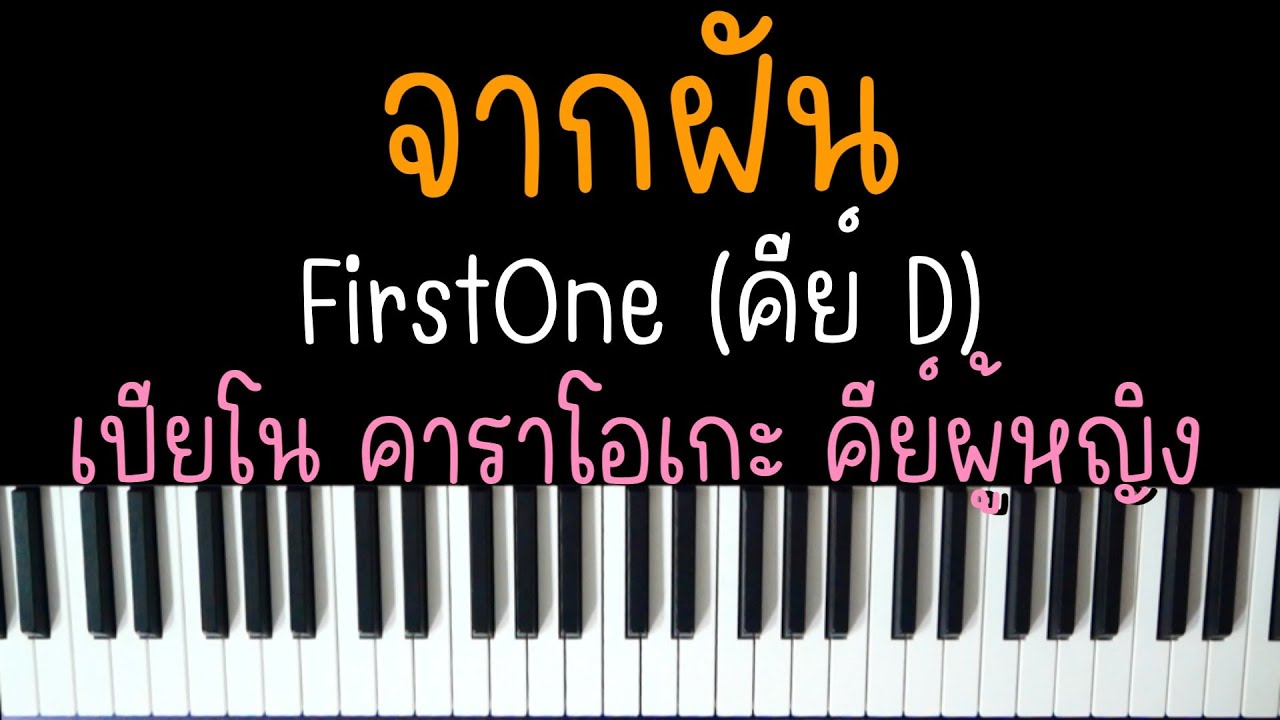 จากฝัน - FirstOne | Ost. เขมจิราต้องรอด | (เปียโน คาราโอเกะ คีย์ผู้หญิง คีย์D) | KARAOKE FEMALE KEY