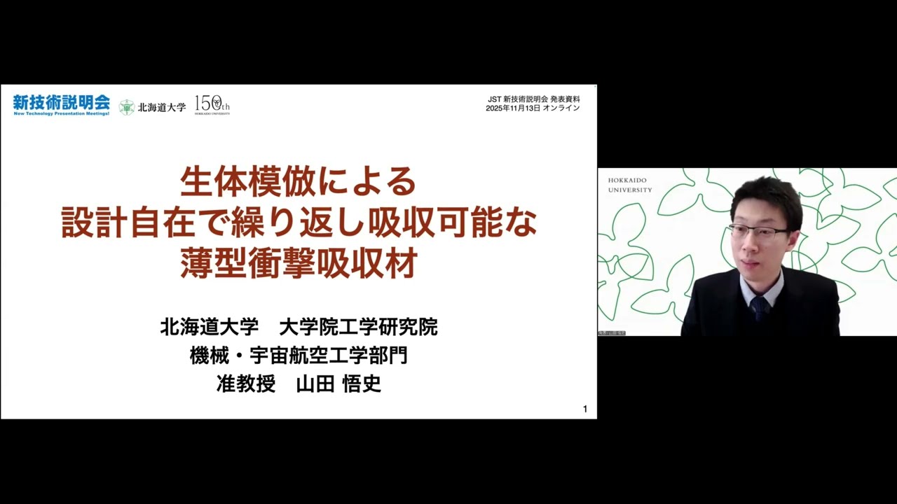 「生体模倣による設計自在で繰り返し吸収可能な薄型衝撃吸収材」北海道大学　大学院工学研究院　機械・宇宙航空工学部門　准教授　山田 悟史