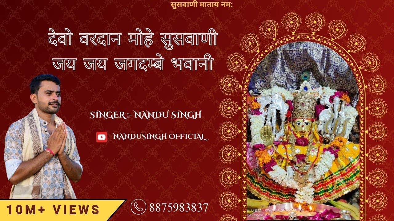 देओ वरदान मोहे सुसवाणी भजन | NANDU SINGH MORKHANA #सुसवाणी_माता